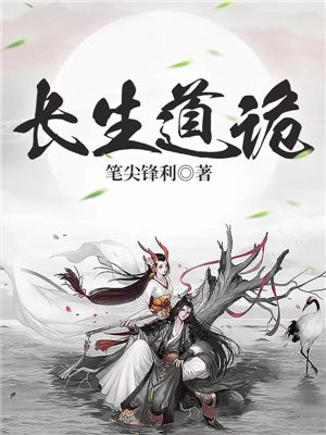 长生道诡txt