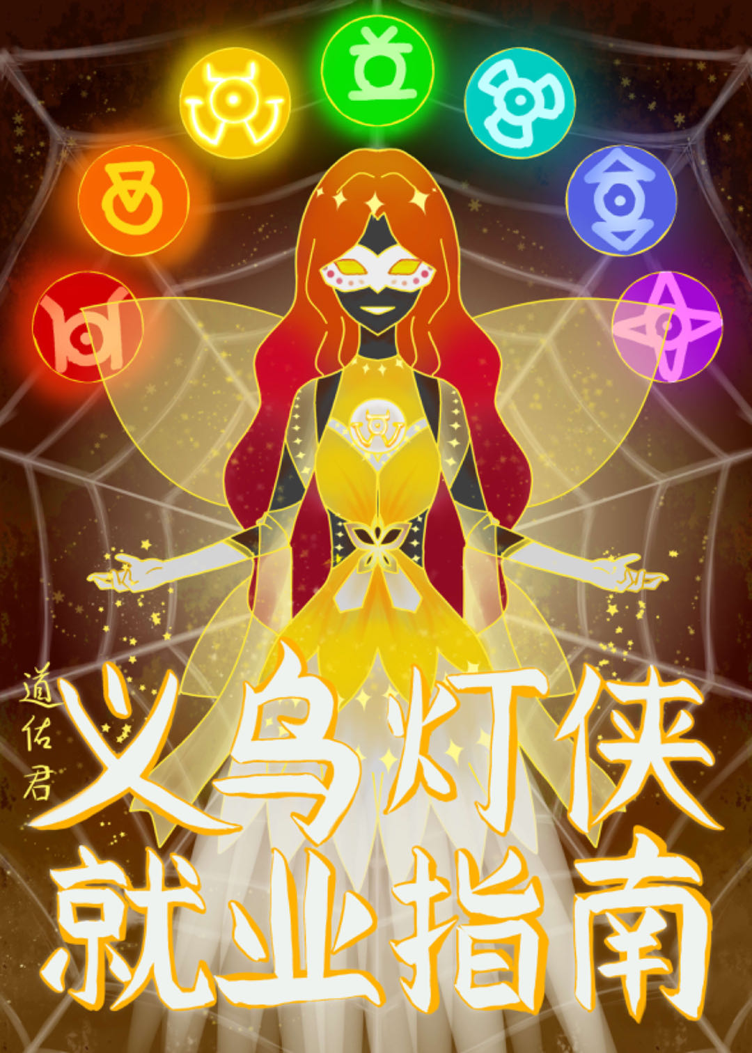义乌灯侠就业指南[综英美]22章