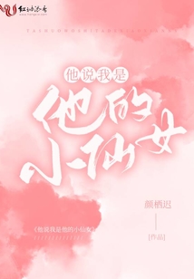 他说我是他的小仙女百度云