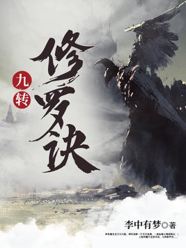 九转修罗诀等级划分