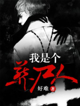 我是个葬尸人 小说