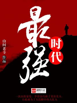 最强时代 第139章