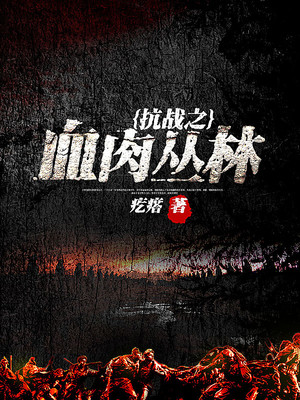 抗战之血肉丛林百度百科