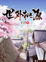 世外桃源景区介绍