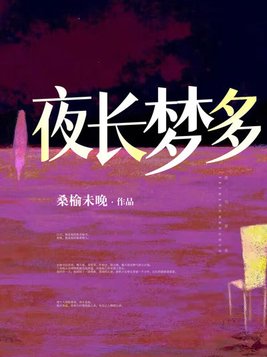 夜长梦多是什么症状