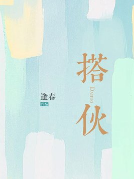 搭伙温澜谢宴声