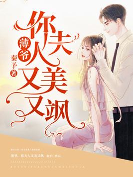 薄爷你夫人又美又飒电视短剧