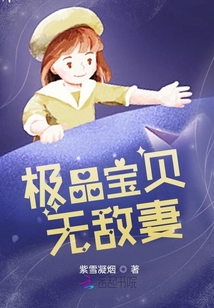 极品宝宝无敌妻落秦初一