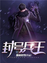 封号兵王免费阅读