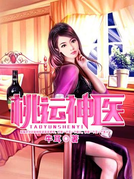 桃运神医混都市叶皓轩