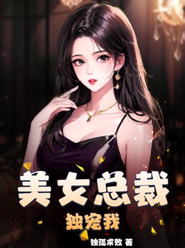 美女总裁独宠我TXT免费下载