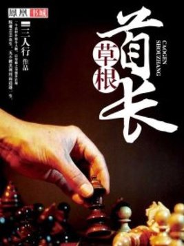 草根崛起 三人行