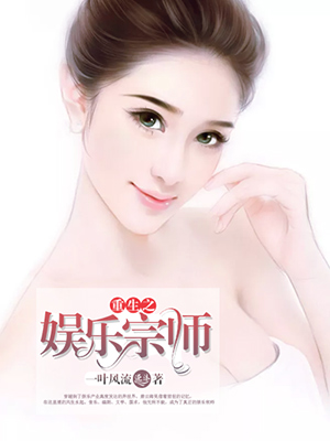 小说重生之娱乐宗师
