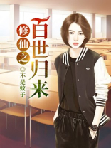 修仙之百世归来 小说