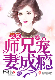 千亿总裁宠妻成瘾完整版
