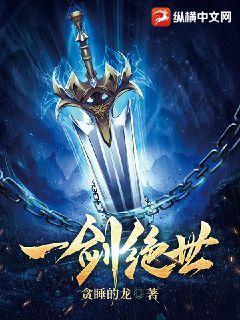一剑绝世完整版免费阅读
