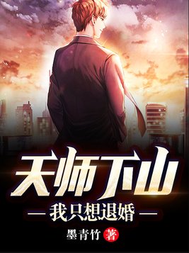 天师下山:我只想退婚 第501章