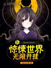 在惊悚世界无限开挂笔趣阁