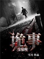 诡事交易所主角实力