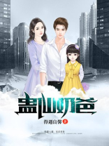 蛊仙奶爸叶尊免费阅读