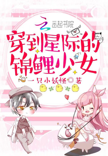 穿到星际的锦鲤少女漫画