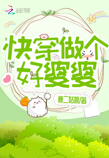 快穿做个好婆婆下载百度网盘