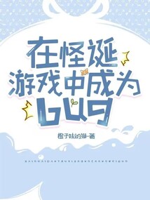 在怪诞游戏中成为