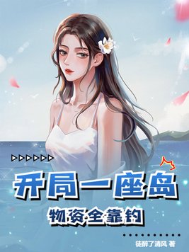 开局一座岛物资全靠钓