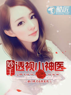妙手透视小神医全文免费阅读