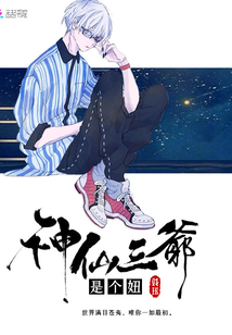 神仙三爷是个妞是百合吗