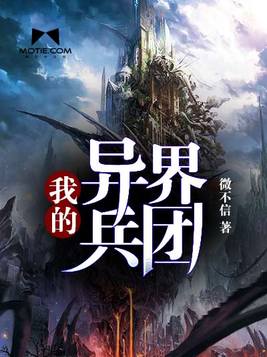 我的异界兵团百度百科