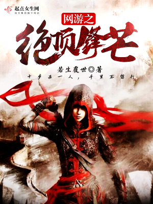 网游之绝顶锋芒txt