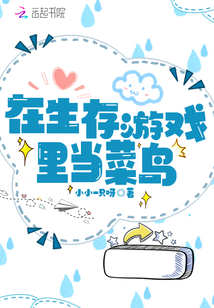 在生存游戏里当菜鸟 百度网盘