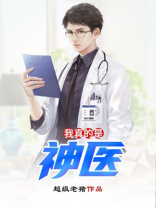 我真的是神医全本小说免费阅读全文