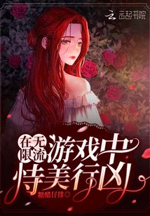 在无限流游戏中恃美行凶完结了吗