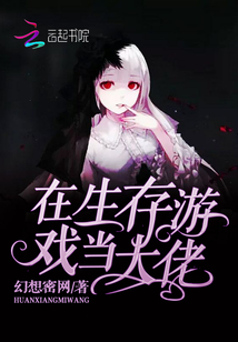 在生存游戏当大佬苏听鱼