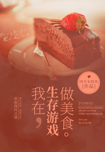 《我在生存游戏搞测评》