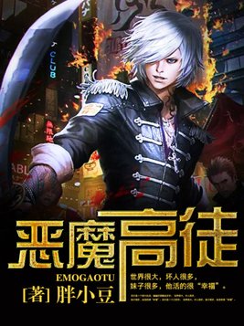 恶魔高徒下载