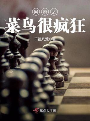 网游之菜鸟很疯狂百科