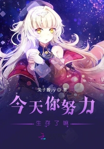今天你努力生存了嘛难看