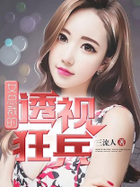 女总裁的透视保镖