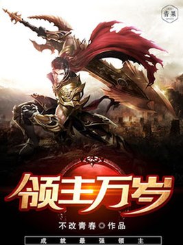 领主万岁TXT下载