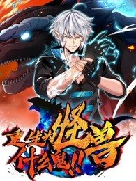 重生为怪兽什么鬼漫画免费观看