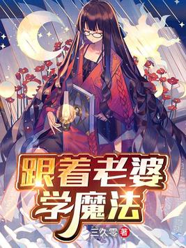跟着老婆学魔法 TXT