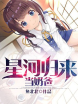 星河归来当奶爸 鱼北北