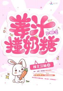 姜汁撞奶糖阿司匹林笔趣阁