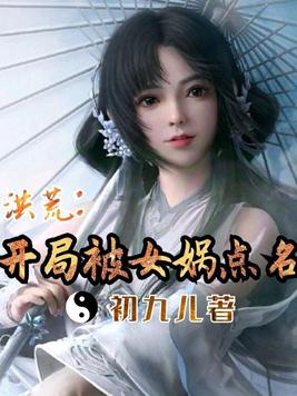 洪荒开局被女娲点名下载