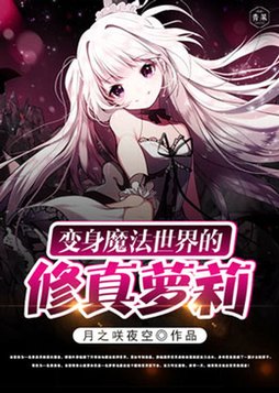 穿越魔法世界变女生的小说