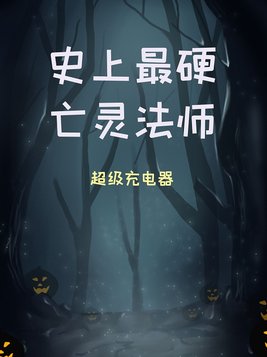 史上最硬亡灵法师周浩然小说