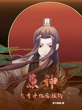 原神：我有净化之权柄